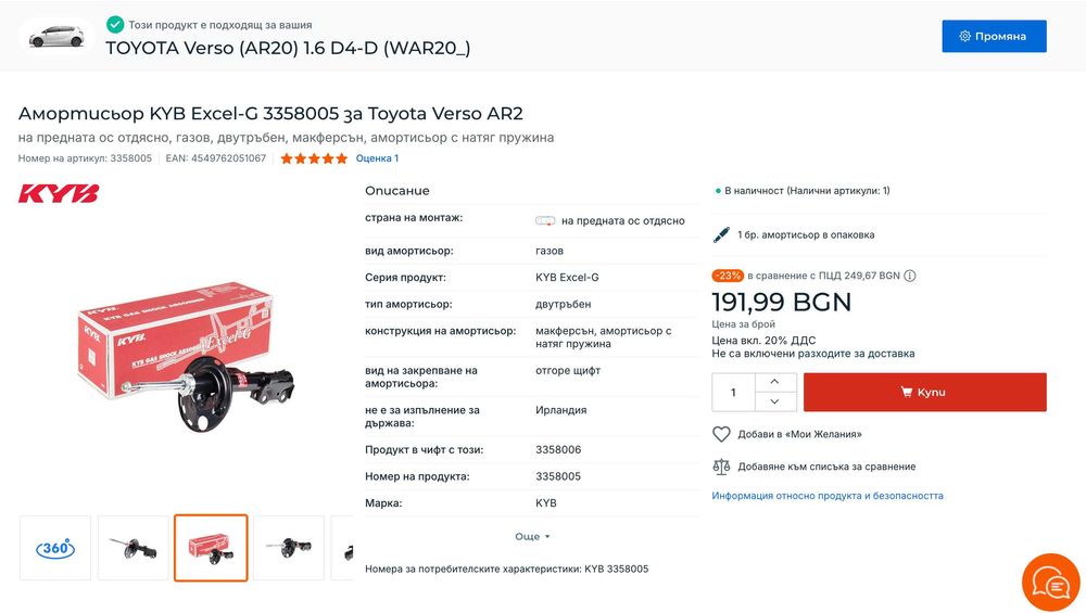 Амортисьор KYB за Тойота Версо газов преден десен оригинален