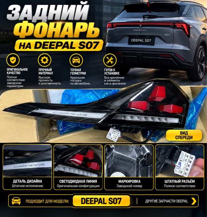 Deepal S07 фонарь задний