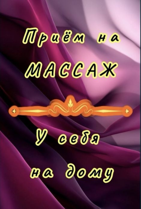 Профиссионалный массаж