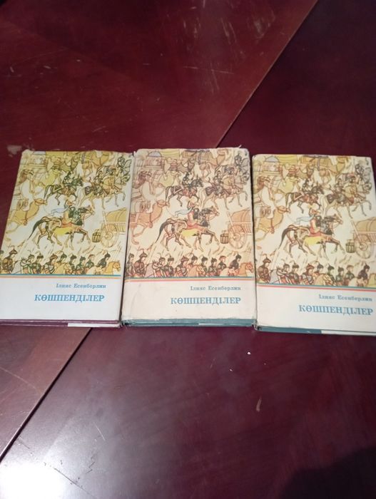І.Есенберлин.Көшпенділер.Үш том.