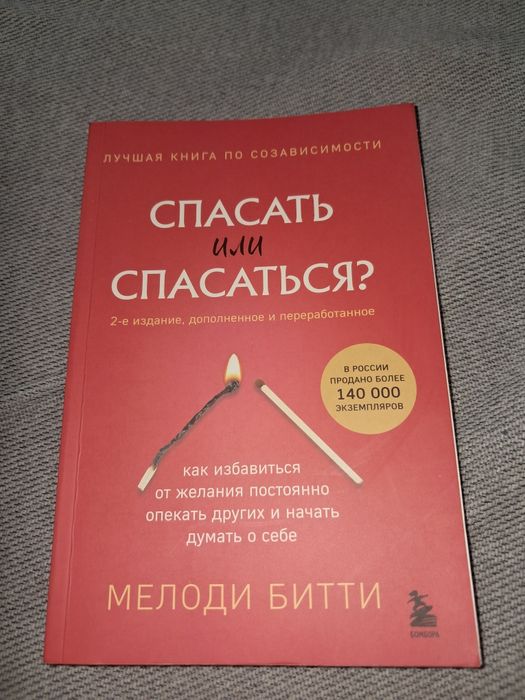 Книга по созависимости от Мелодии Битти