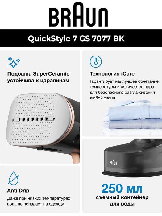 Отпариватель Braun ручной QuickStyle 7 GS 7077 BK