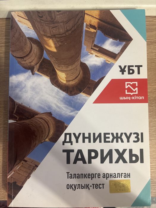 Дүниежүзі тарихы оқулық ұбт шың кітап
