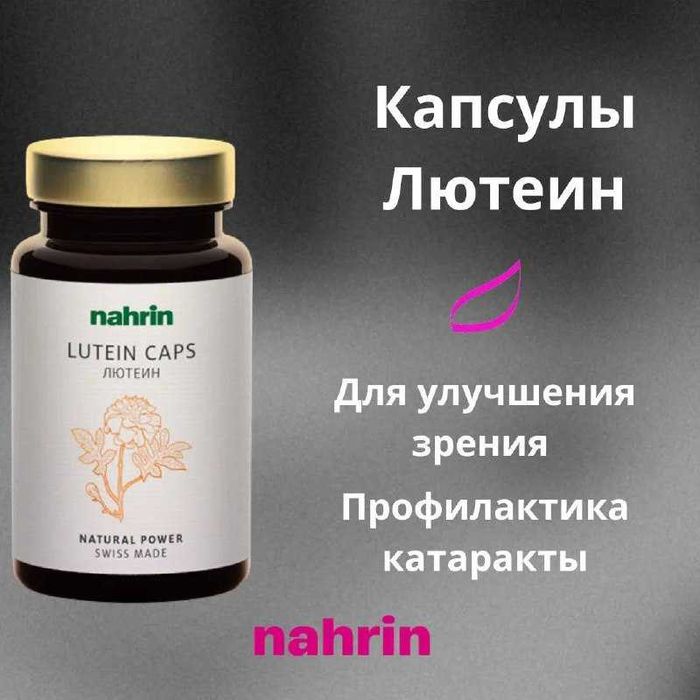 Лютеин капсулы с зеаксантином, цинком, медью СвиссНарин Швейцария