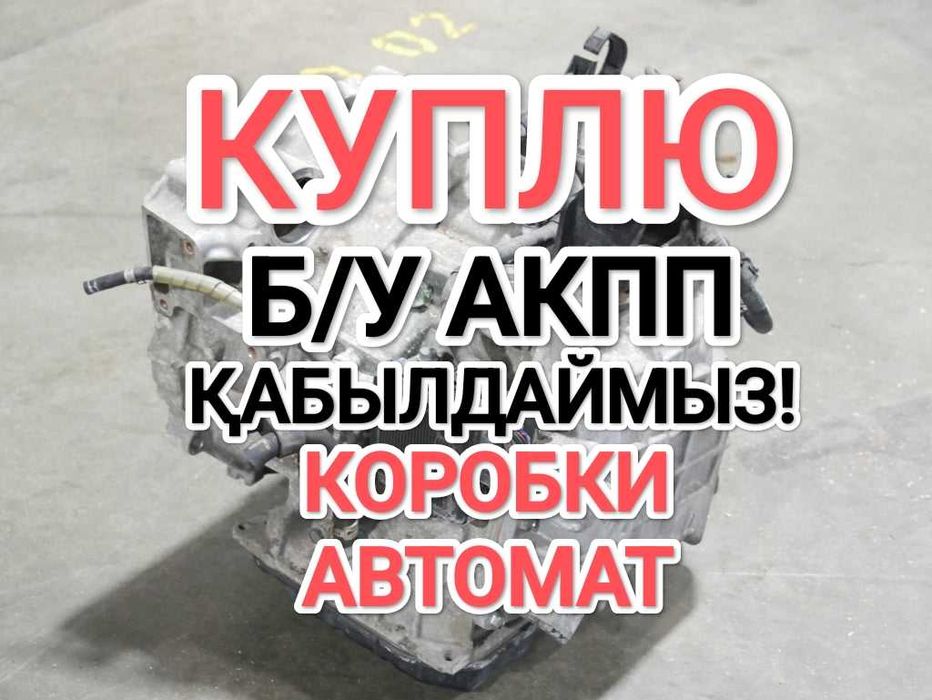 ПPИËM нерабочие АКПП Істемейтін коробка автомат аламыз Тойота Камри