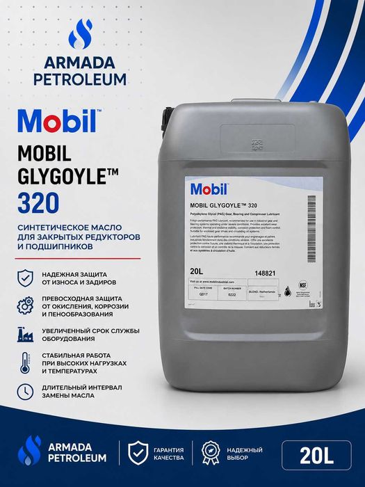 Редукторное масло Mobil Glygoyle 320
