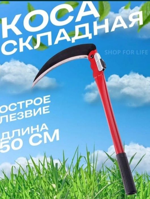 Коса складная, ручная серп.