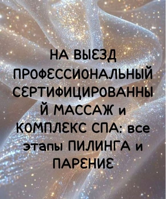 Массаж Пилинг на Выезд