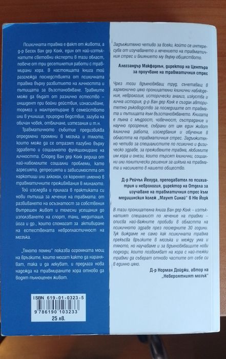 Книга Тялото Помни от Бесел Ван Дет Колк