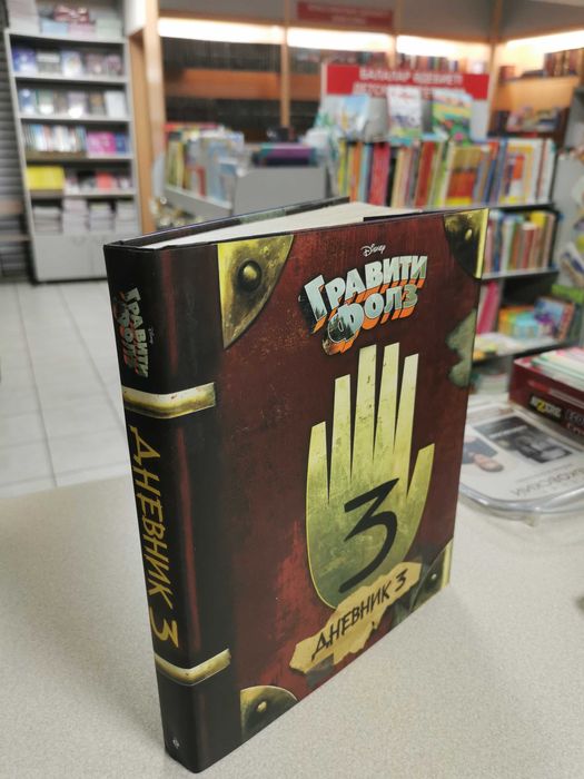 Гравити Фолз Дневник 3