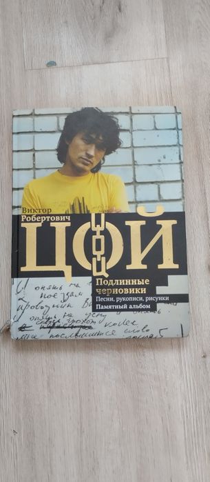 Книга Виктор Цой подлинные черновики
