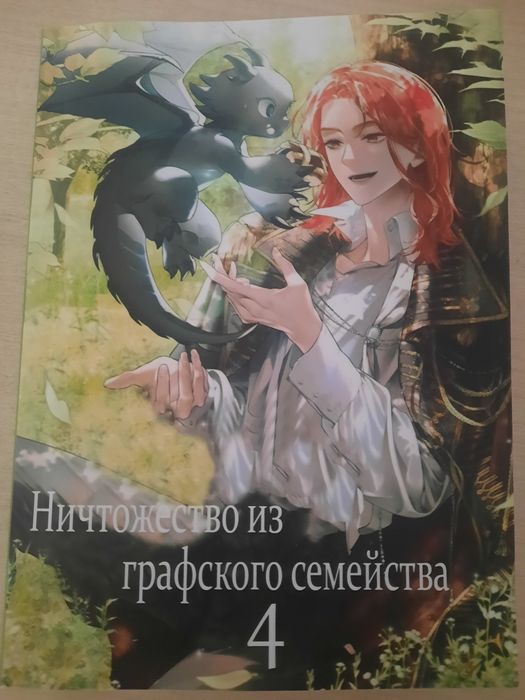 Ничтожество графского семейства 4