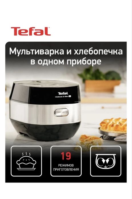 Мультиварка Tefal