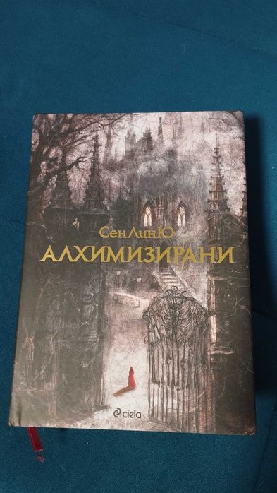Алхимизирани - СенЛинЮ