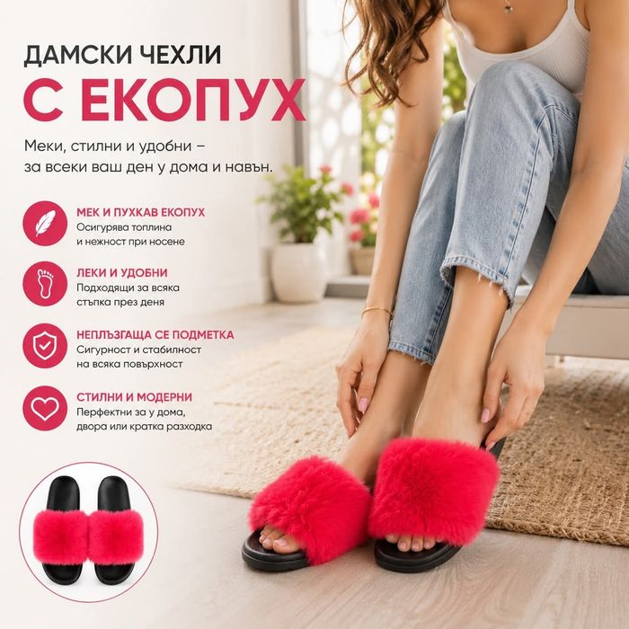 Дамски чехли от еко пух