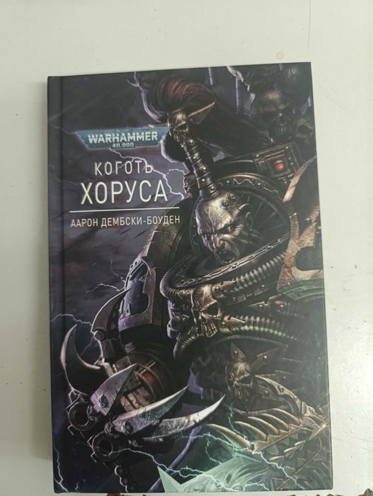Книга Warhammer 40000 Коготь Хоруса