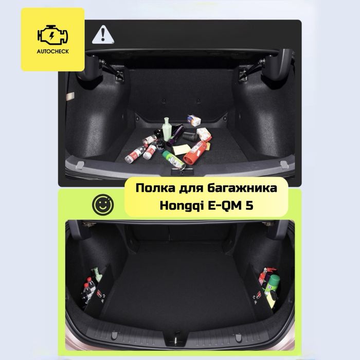 Полка для багажника для Hongqi E-QM 5 от «Autocheck.Shop»