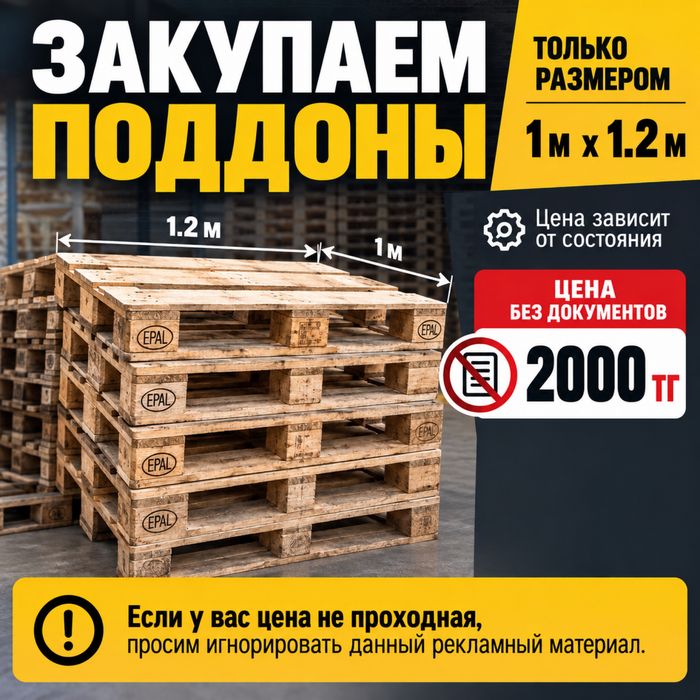 Куплю поддоны 1 на 1.2