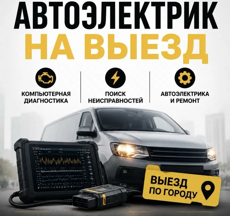 Автоэлектрик на выезд