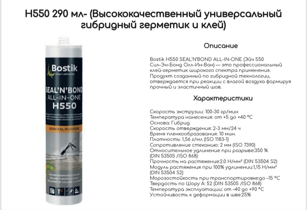 Герметик клей/ H550 / Универсальный