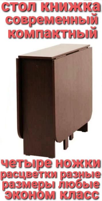 Стол книжка, РАСКЛАДНОЙ. Трансформер.разборный. Компьютерный.