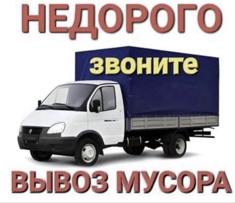 Вывоз мусора, строительный, хлам Газель круглосуточно Шымкент