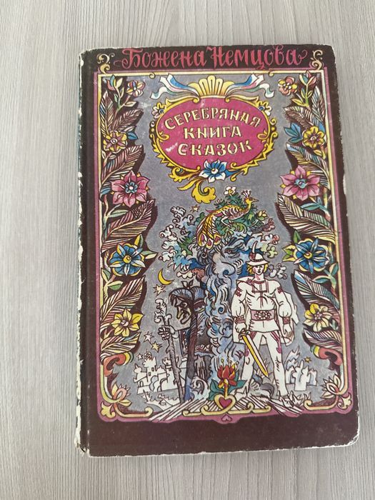 Сказки Немцова СССР
