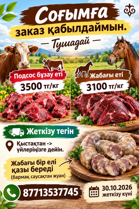 Согымга заказ кабылдаймын