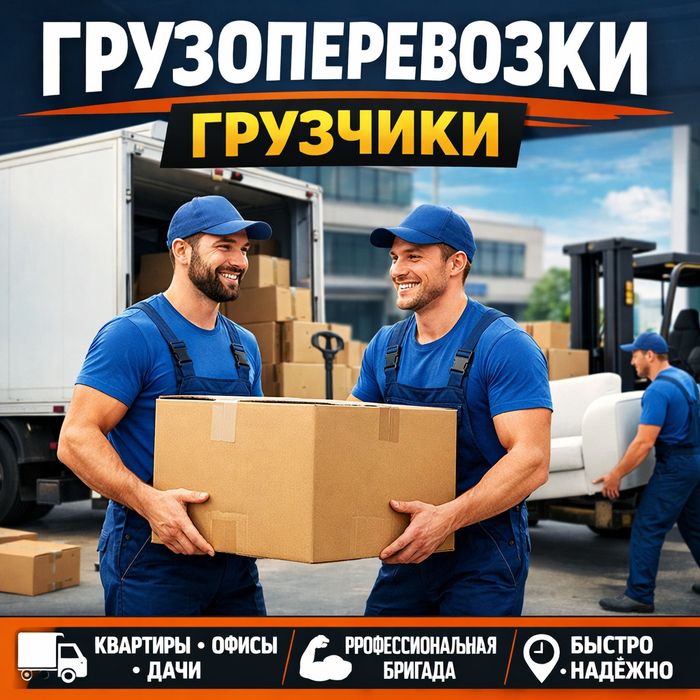 Грузоперевозки грузчики