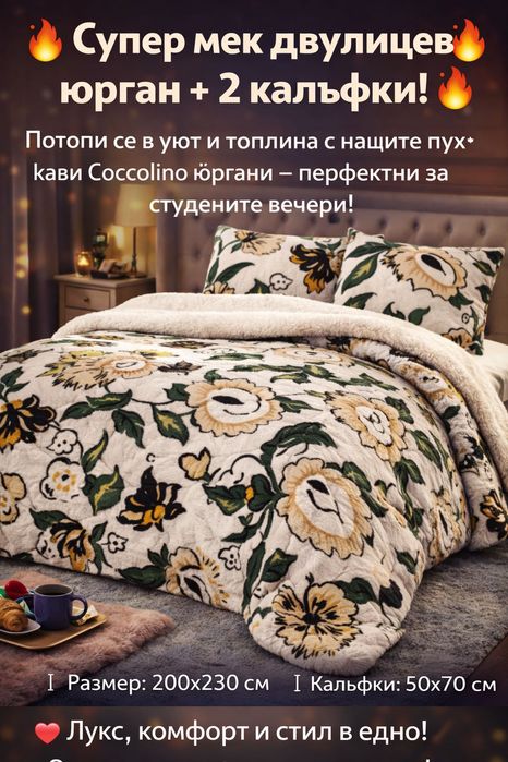 Вълшебни двулицеви топли юргани с две калъфки