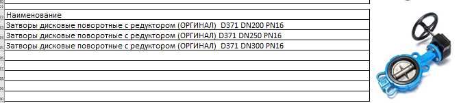Затворы дисковые поворотные с редуктором (ОРИГИНАЛ)  D371