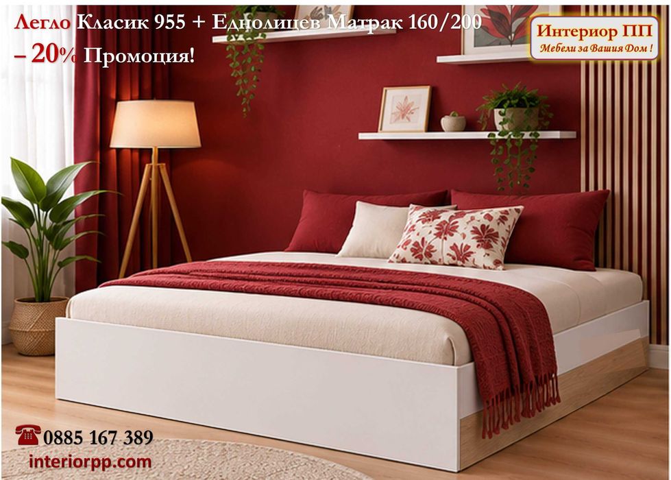 Спалня Класик 955 с матрак 160/200 - 20% Промоция до 31.10.26г. Налични на склад с Бърза доставка. До изчерпване на наличнос склад!