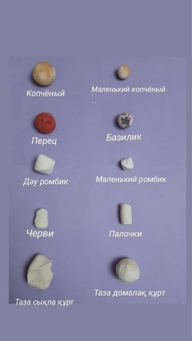 Ірімшік,құрт,қаймақ,сарымай