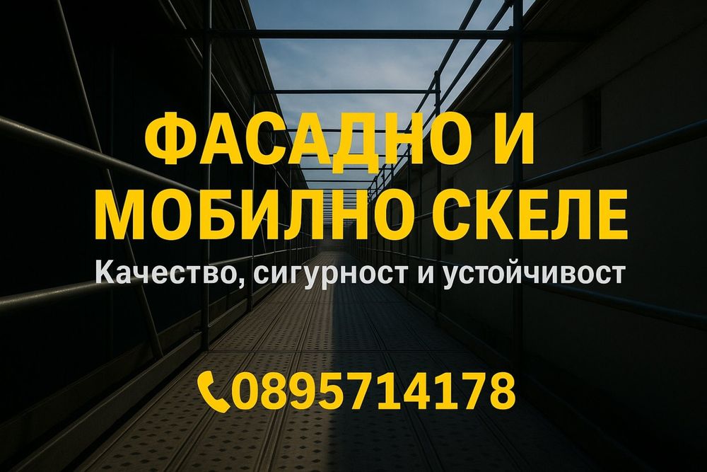 Фасадно и мобилно скеле, качество, стабилност, дълготрайност какво по