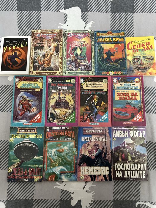 Книги-игри /Разпродажба/