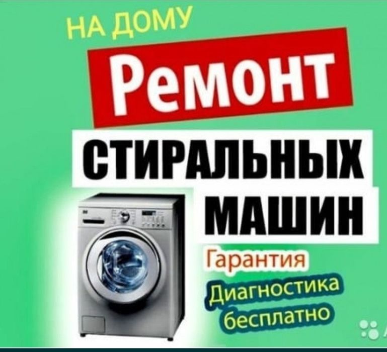 Ремонт стиральных машин автомат и бытовой техники.