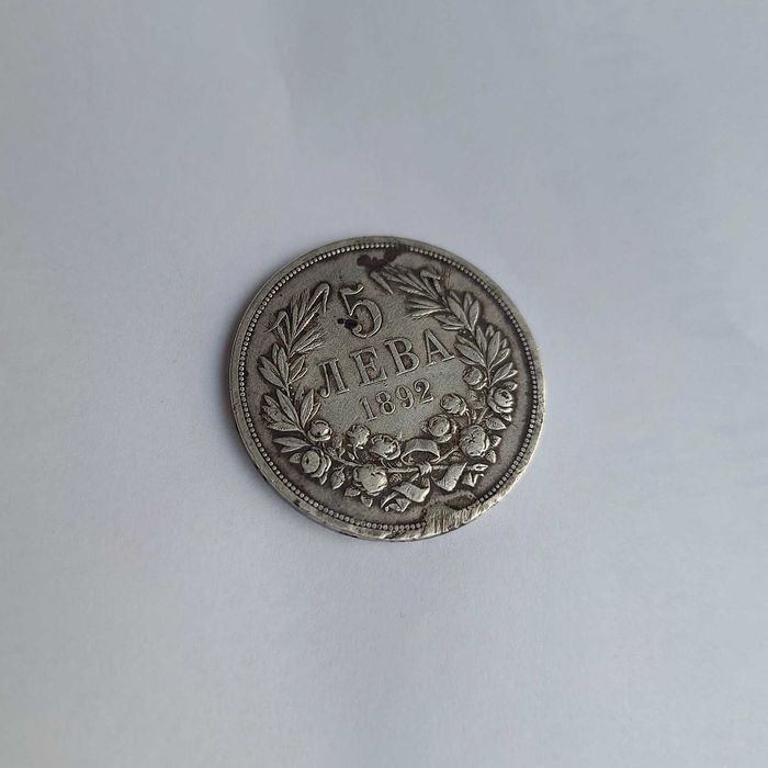 Сребърна Монета 5 Лева 1892 - Княз Фердинанд I