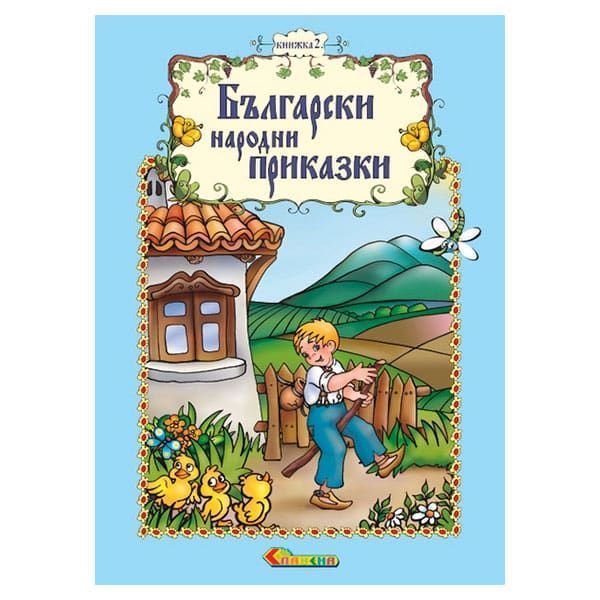 Kнижка 2 – Български народни приказки