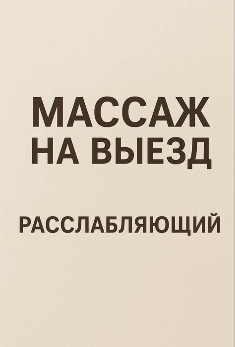 Массажистка на выезд
