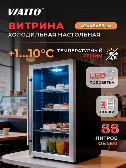 Холодильная витрина VIATTO VA-JC88W, мини холодильник с гарантией!