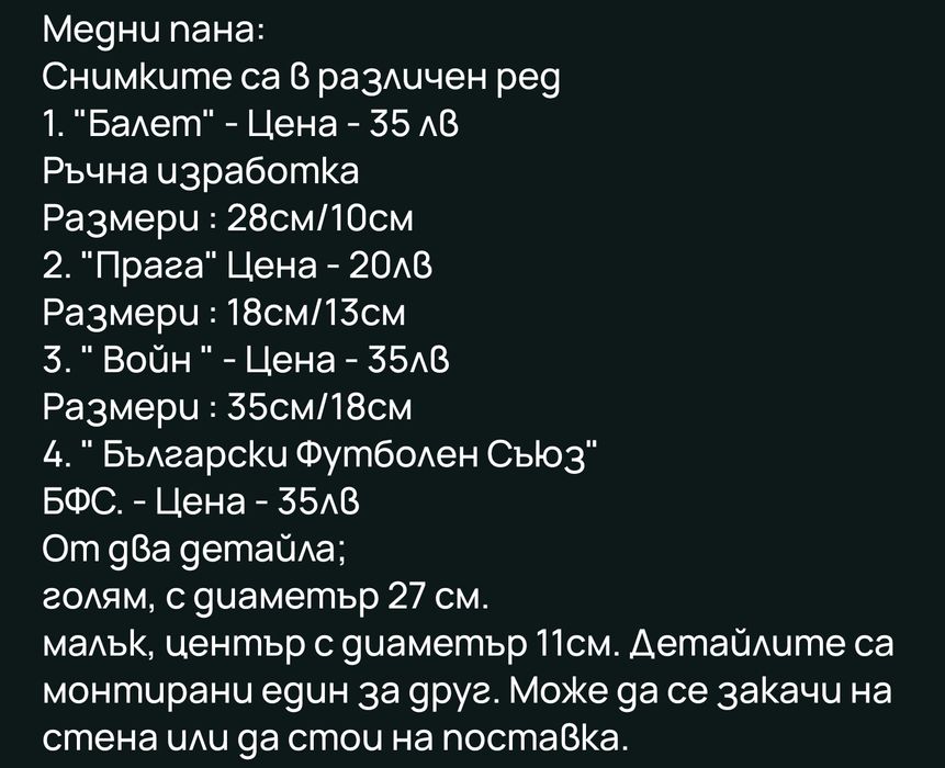 Медни картини, 4 бр