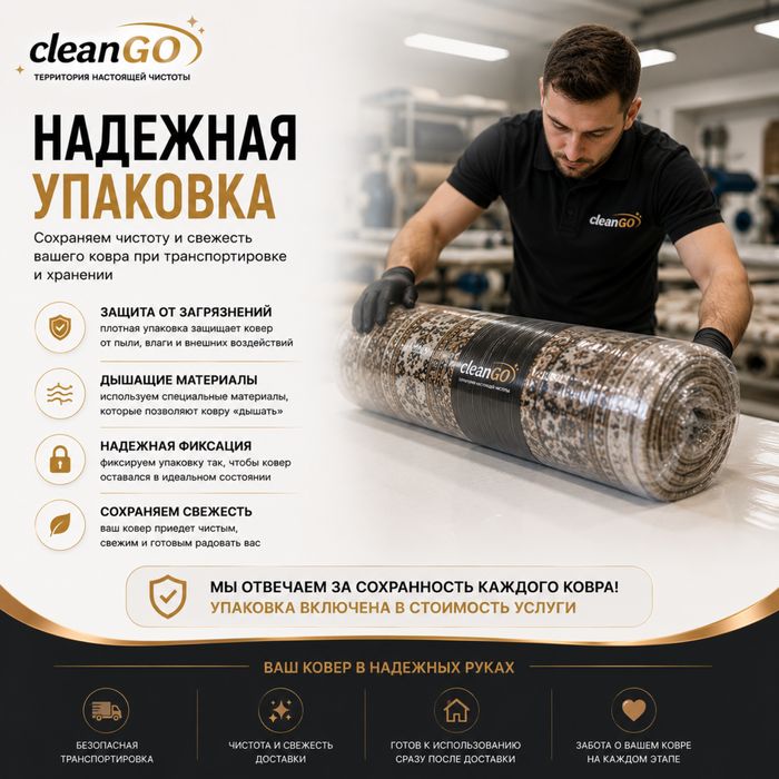 Стирка ковров Premium | cleanGO | 1300 ₸/м