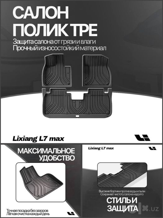 TPE салонные коврики Lixiang L7 Max от «LixiangShop»