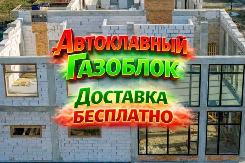 Автоклавный  Газоблок ! Оптовые цены! Теплоблок Д700, Пеноблок