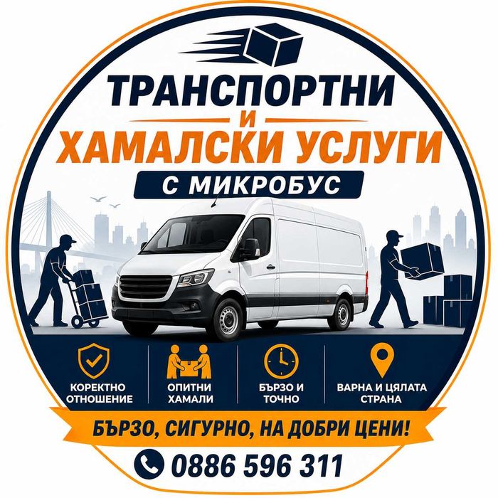 Транспортни и хамалски услуги