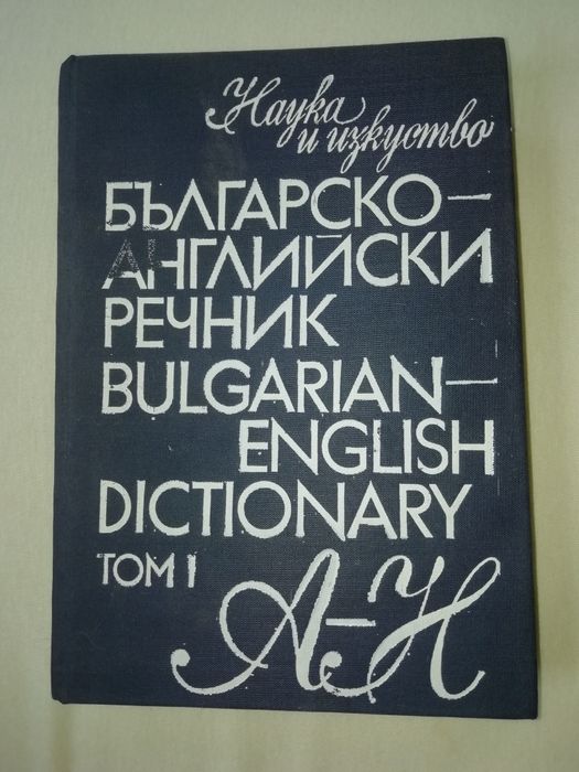 Българско-английски речник първи и втори том
