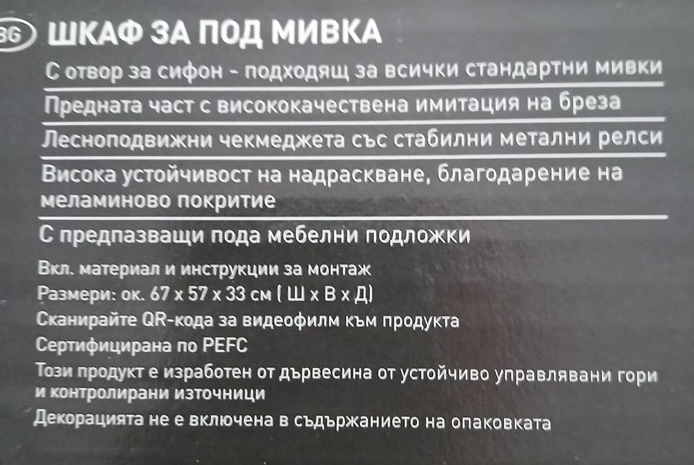 Долен шкаф за баня – немски, бяло/беж, нов в кашон