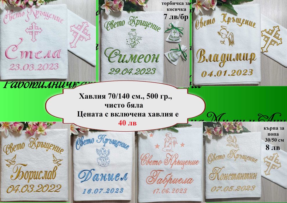 Хавлия /хавлии, кърпа/ за кръщене - бродерия