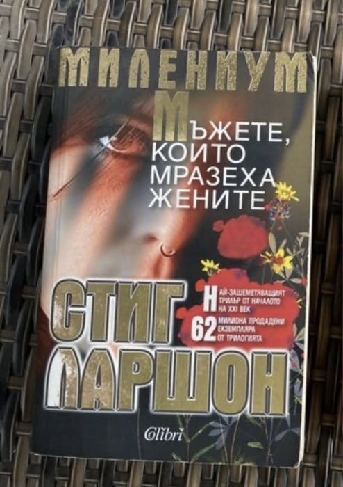 Стиг Ларшон “Мъжете, които мразеха жените”