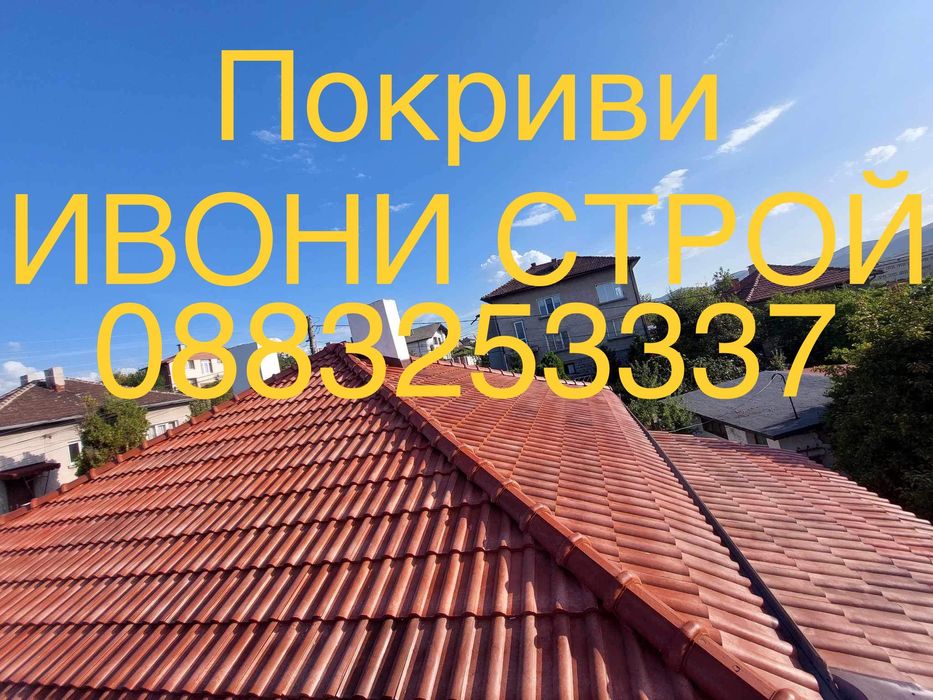 Ремонт на покриви София Хидроизолация Пренареждане на керемиди